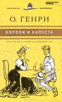 Короли и капуста. Том 11