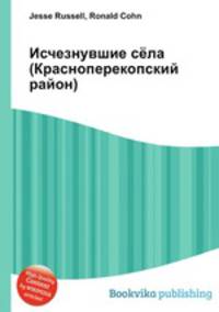 Исчезнувшие сёла (Красноперекопский район)