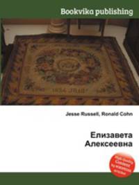 Елизавета Алексеевна