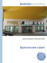 Британский совет
