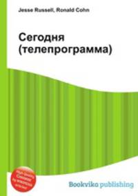 Сегодня (телепрограмма)