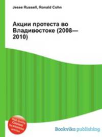 Акции протеста во Владивостоке (2008—2010)