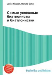 Самые успешные биатлонисты и биатлонистки