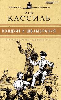 Великие писатели. Том 14. Кондуит и Швамбрания