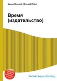 Время (издательство)