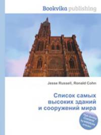 Список самых высоких зданий и сооружений мира