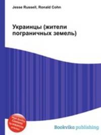 Украинцы (жители пограничных земель)