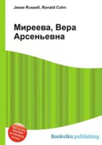 Миреева, Вера Арсеньевна