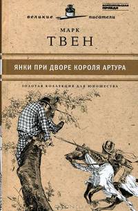 Великие писатели. Том 15. Янки при дворе короля Артура