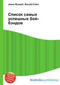 Список самых успешных бой-бэндов