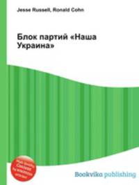 Блок партий "Наша Украина"