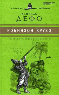 Жизнь и удивительные приключения Робинзона Крузо