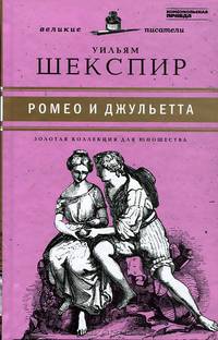 Ромео и Джульетта. Том 19