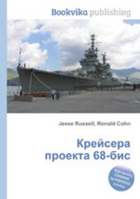 Крейсера проекта 68-бис