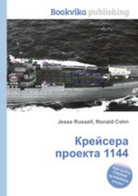 Крейсера проекта 1144