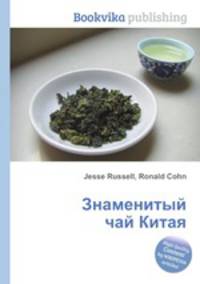 Знаменитый чай Китая