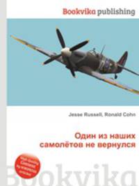 Один из наших самолётов не вернулся
