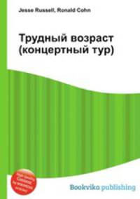 Трудный возраст (концертный тур)