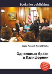 Однополые браки в Калифорнии