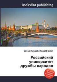 Российский университет дружбы народов