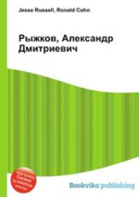 Рыжков, Александр Дмитриевич