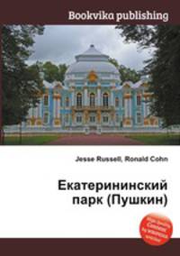 Екатерининский парк (Пушкин)