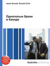 Однополые браки в Канаде