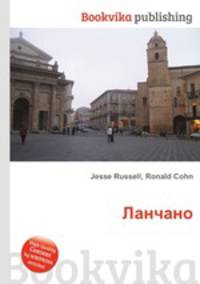 Ланчано