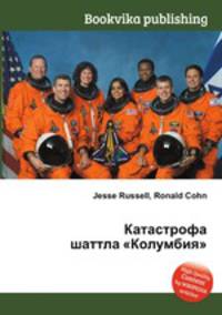 Катастрофа шаттла "Колумбия"