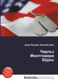 Чарльз Монтгомери Бёрнс