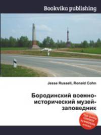 Бородинский военно-исторический музей-заповедник