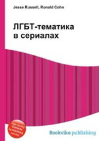 ЛГБТ-тематика в сериалах