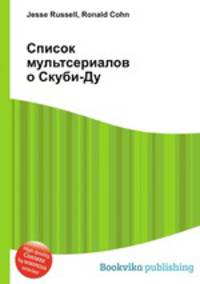 Список мультсериалов о Скуби-Ду