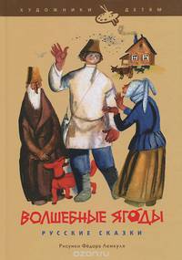 Волшебные ягоды. Русские сказки