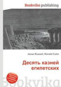 Десять казней египетских