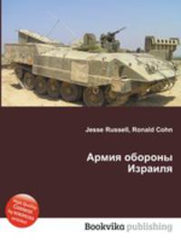 Армия обороны Израиля
