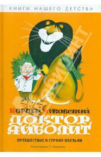 Доктор Айболит. Путешествие в Страну Обезьян