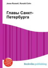Главы Санкт-Петербурга