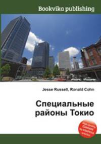 Специальные районы Токио