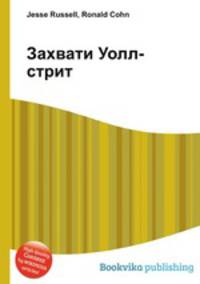 Захвати Уолл-стрит