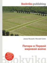 Потери в Первой мировой войне