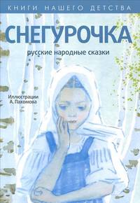 Снегурочка