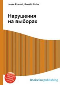Нарушения на выборах
