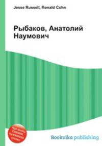 Рыбаков, Анатолий Наумович