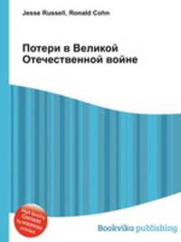 Потери в Великой Отечественной войне