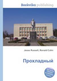 Прохладный