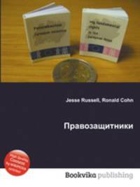 Правозащитники