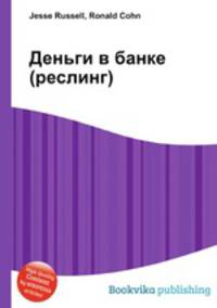Деньги в банке (реслинг)