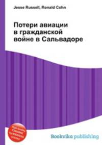 Потери авиации в гражданской войне в Сальвадоре
