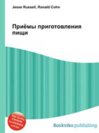 Приёмы приготовления пищи